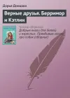 «Верные друзья. Берримор и Кэтлин» - Дарья Донцова